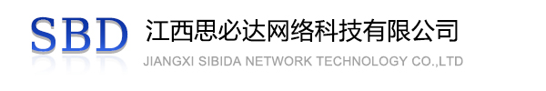 武威市江西思必达网络科技有限公司